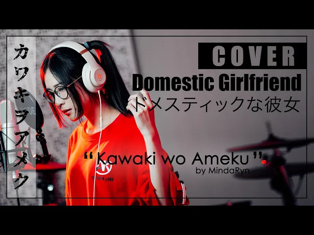 domestic na kanojo - kawaki wo ameku「美波 - カワキヲアメク」| cover by mindaryn